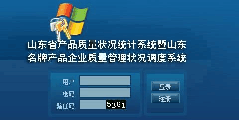 山东省产品质量状况统计系统暨山东名牌产品企业质量管理状况调度系统