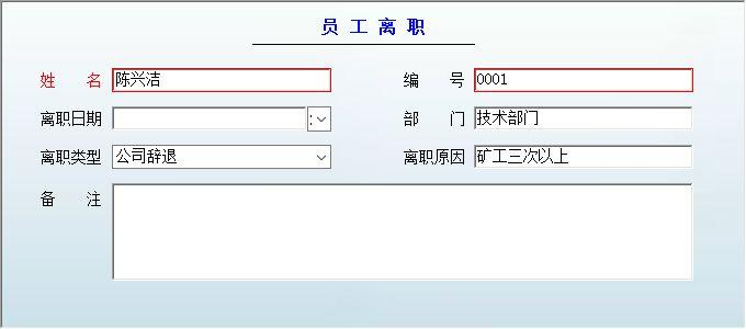 行政办公管理系统_员工离职