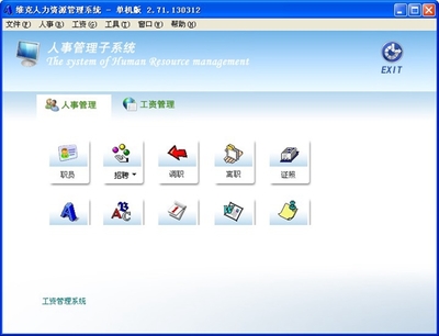 维克人力资源管理系统 V2.71.130312 单机版