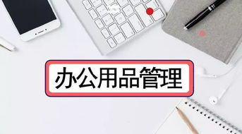 办公用品也是钱 泛微oa系统只需4步帮你优化管理