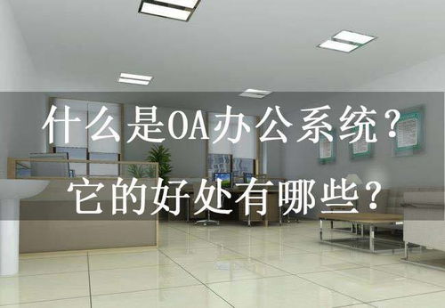 什么是oa办公系统 它的好处有哪些