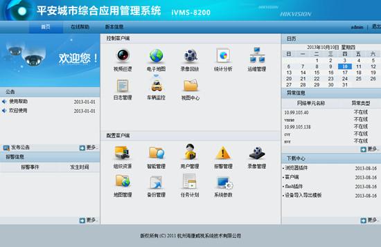 iVMS8200平安城市综合应用管理平台