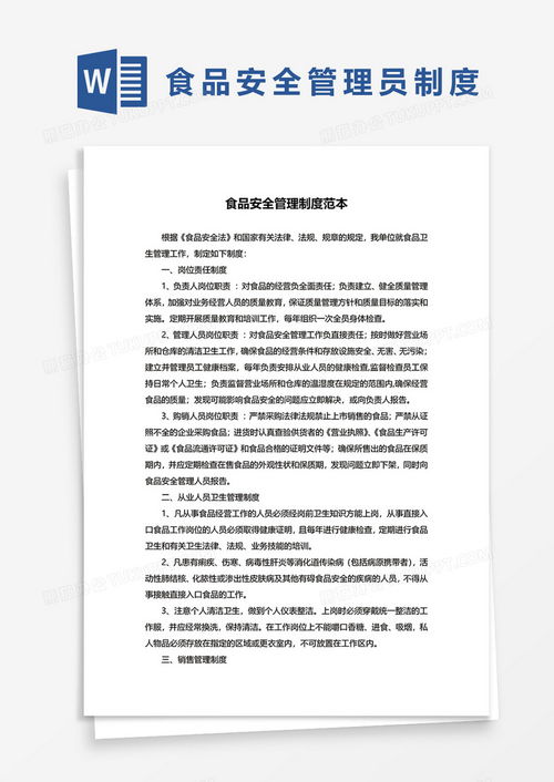公司食品安全管理制度范本word模板下载 熊猫办公