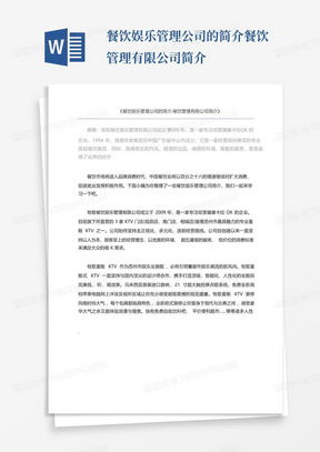 餐饮管理公司简介范文大全word模板下载 编号lmomvkwd 熊猫办公